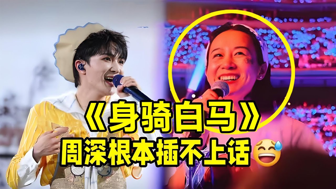【周深】杭州站Day2《身骑白马》没点语言天赋唱不了闽南歌！E人给I人生米教叫周深宝贝？周深没有任何人帮我哈哈，这个还真帮不了哈哈哈！
