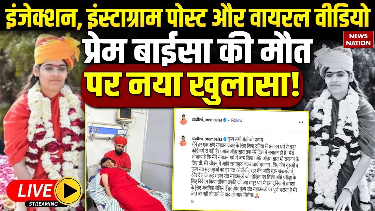 Prem Baisa Death Mystery LIVE : कैसे हुई प्रेम बाईसा की मौत? | Sadhvi Prem Baisa Death Reason