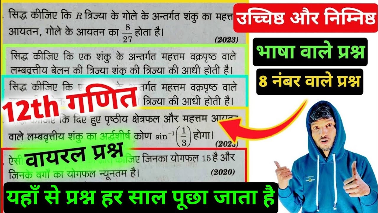 उच्चिष्ठ और निम्निष्ठ के लैंग्वेज वाले महत्वपूर्ण प्रश्न । Class 12 Math Important Question 2025