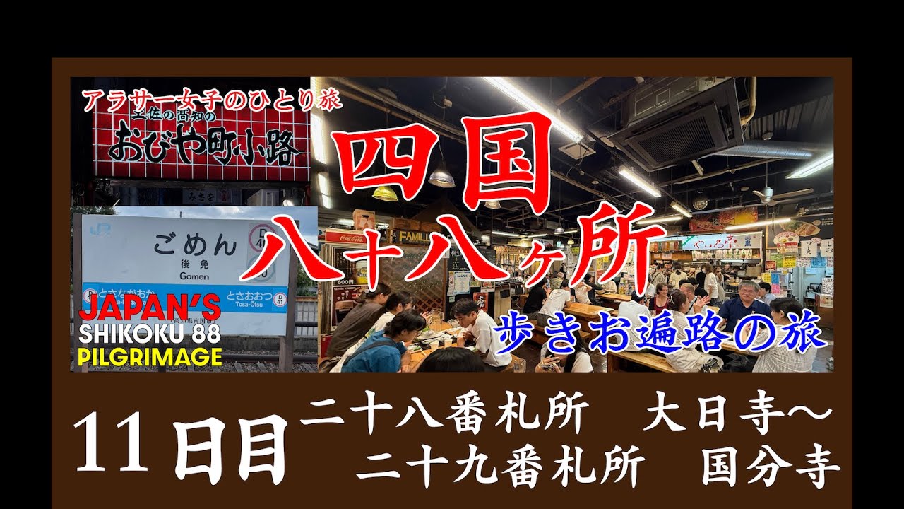 【歩きお遍路　DAY11】高知の名店・国虎屋とひろめ市場で乾杯｜第28番大日寺～第29番国分寺【女ひとり旅】