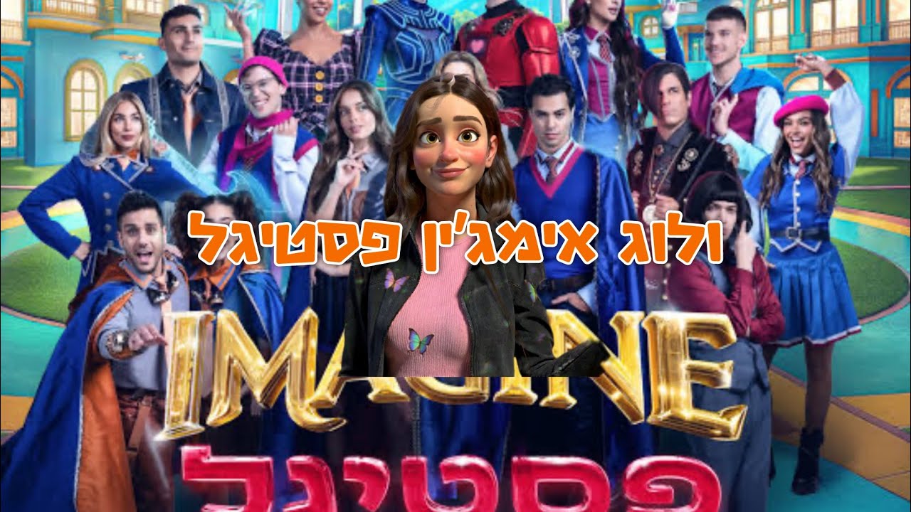 ולוג 171 הולכת לאימג׳ין פסטיגל✨🥹🥰