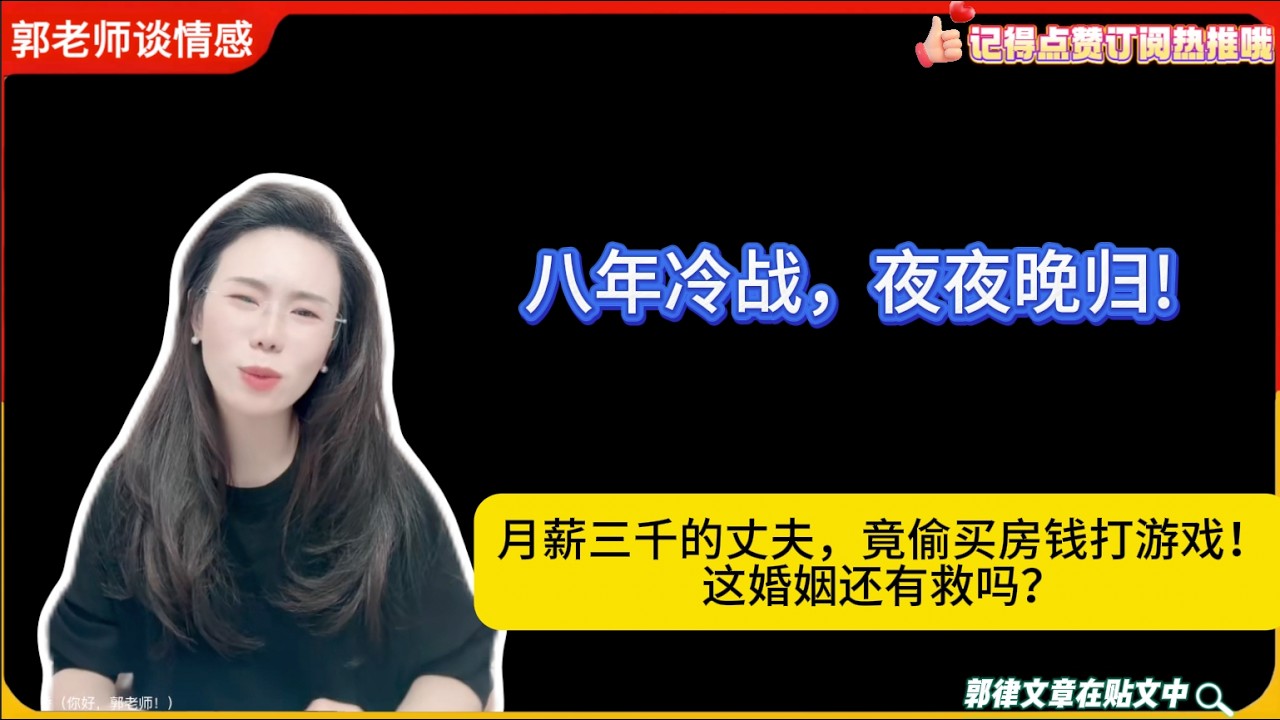 八年冷战，夜夜晚归!月薪三千的丈夫，竟偷买房钱打游戏！这婚姻还有救吗？郭延娇婚恋咨询