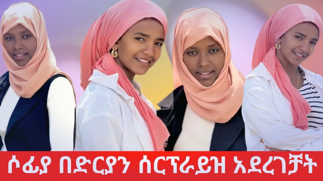 ሶፊያ በድርያን ሰርፕራይዝ አደረገቻት በድርያ ደነገጠች 😱@Sofiyaabdela6 @abgrace7318 @