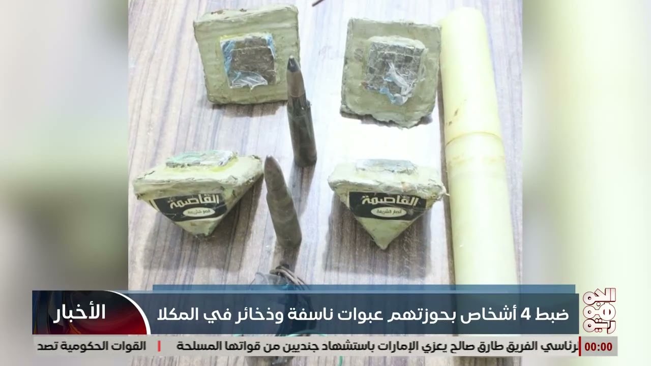 ضبط 4 اشخاص بحوزتهم عبوات ناسفة وذخائر في المكلا