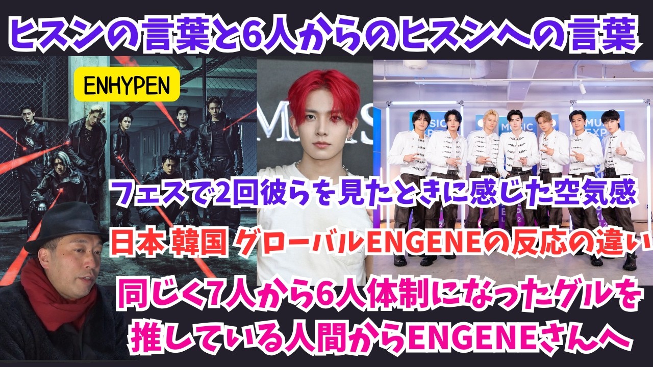 【ENHYPEN】彼らをフェスで２回見たときに感じた空気感 SNSでの日本 韓国 グローバルENGINEの反応概算を数値化 そしてBESTYとしてENGINEさんへ