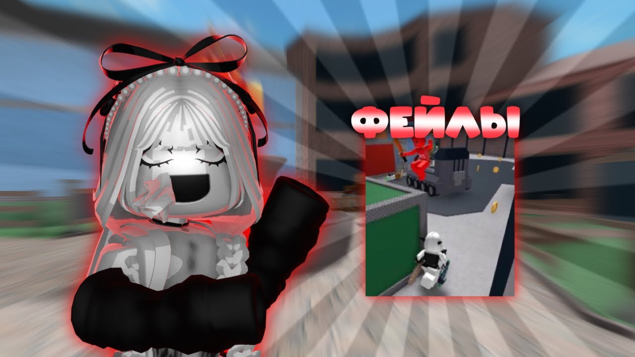 ФЕЙЛЫ В ММ2