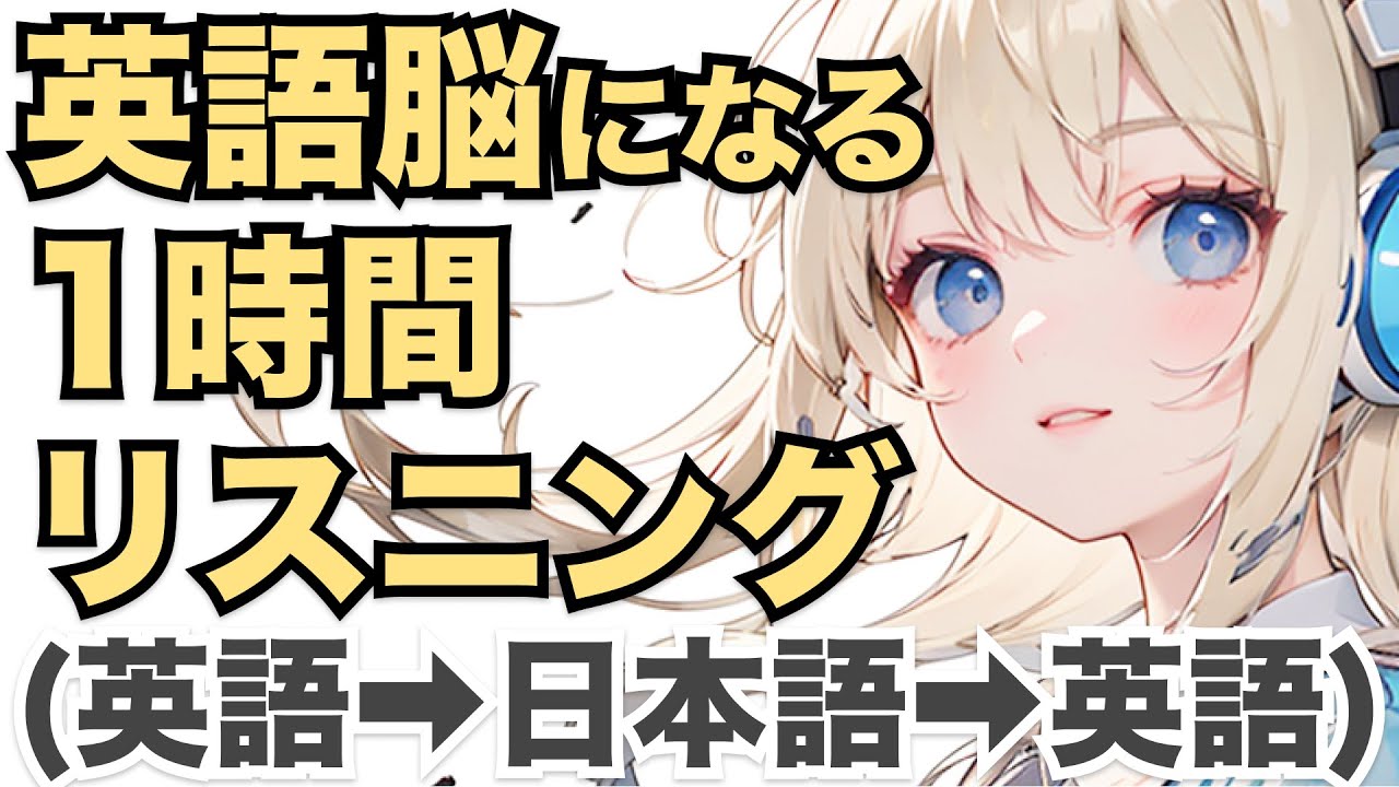 １時間聞くだけで英語脳になるリスニング！ (英→日→英) | 聞き流し 🎧