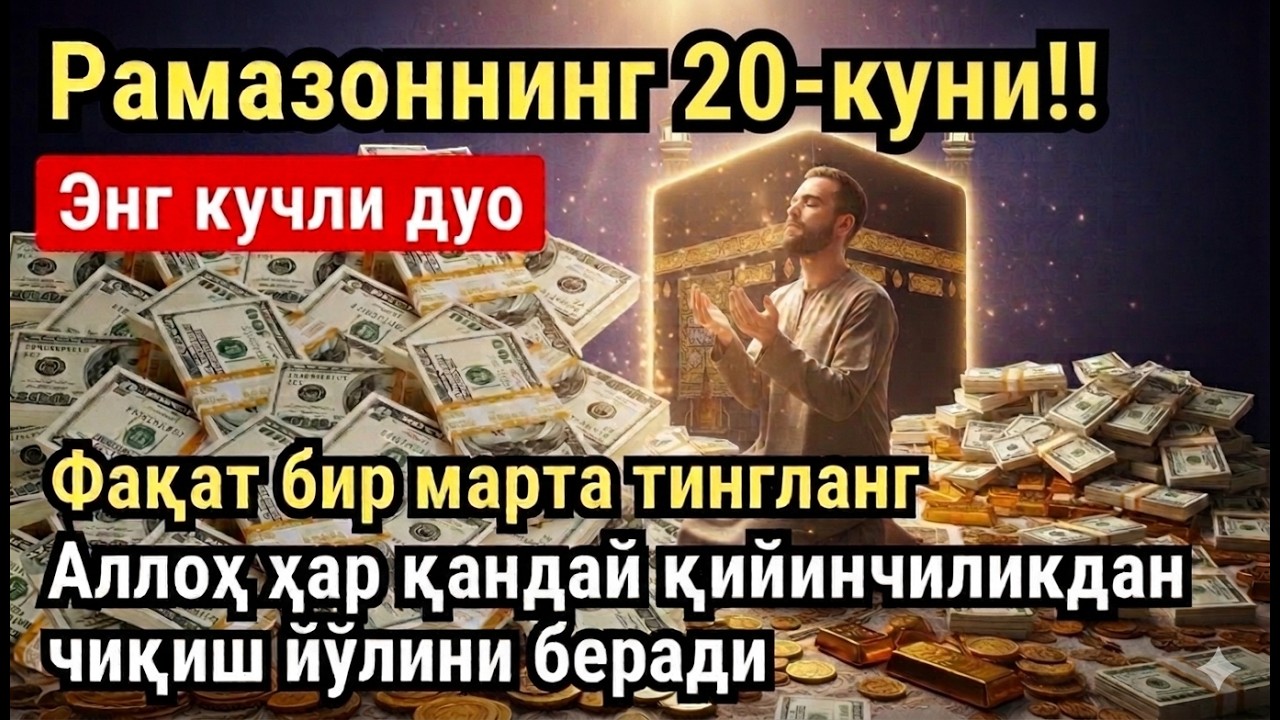 РАМАЗОН ОЙИ СЕШАНБА КУНИ ПАЙҒАМБАР СЎРАГАН ДУО! БАРЧА ИСТАКЛАРИНГИЗ РУЙОБГА ЧИКАДИ!