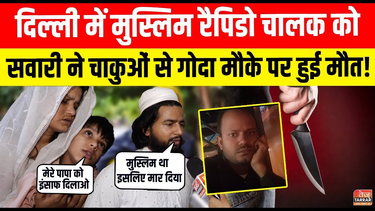 दिल्ली में मुस्लिम रैपिडो चालक को सवारी ने चाकुओं से गोदा, मौके पर हुई मौत! Wazirpur News|Crime News