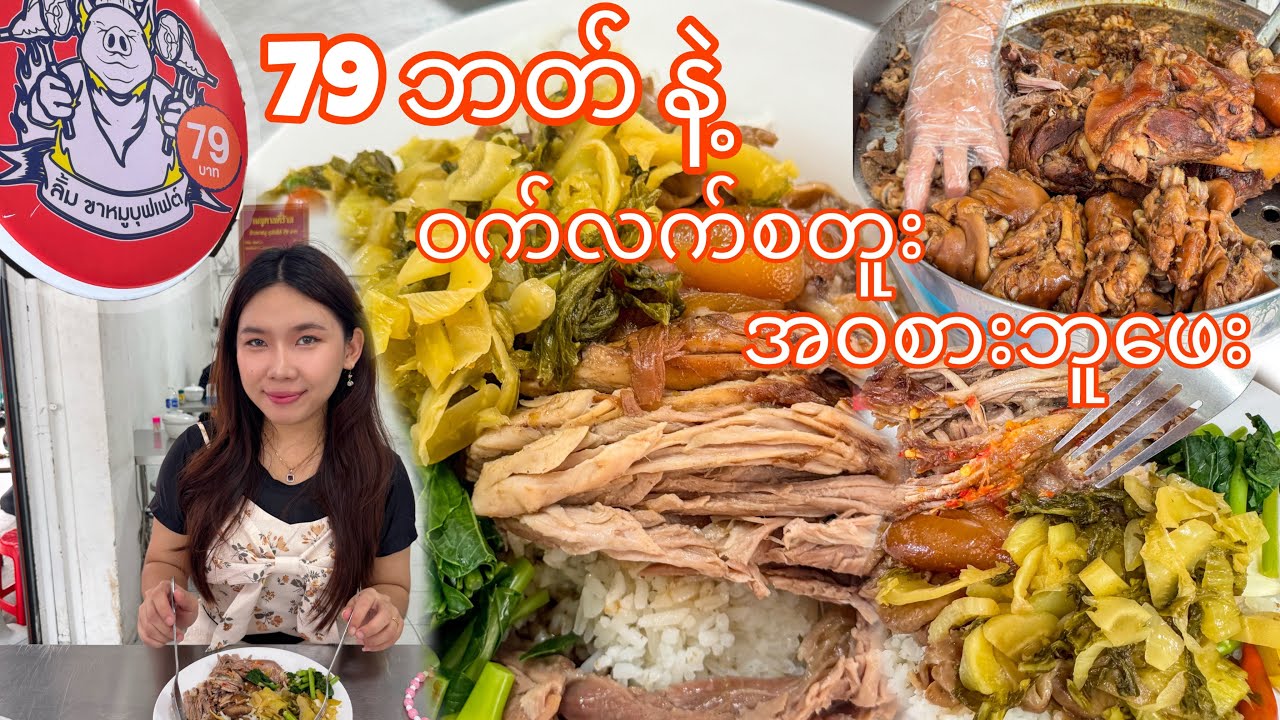 ၇၉ ဘတ်နဲ့ အဝစားလို့ရမယ့် ဝက်လက်စတူးနဲ့ထမင်း ဘူဖေး..♨️🍖