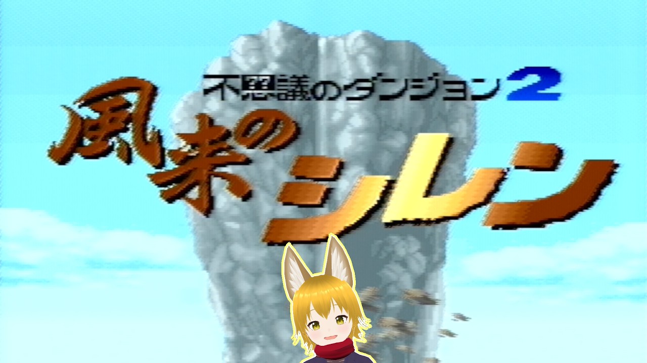 第14回亜美ちゃん杯　SFC風来のシレン　杖縛りTMTA　20260315-2