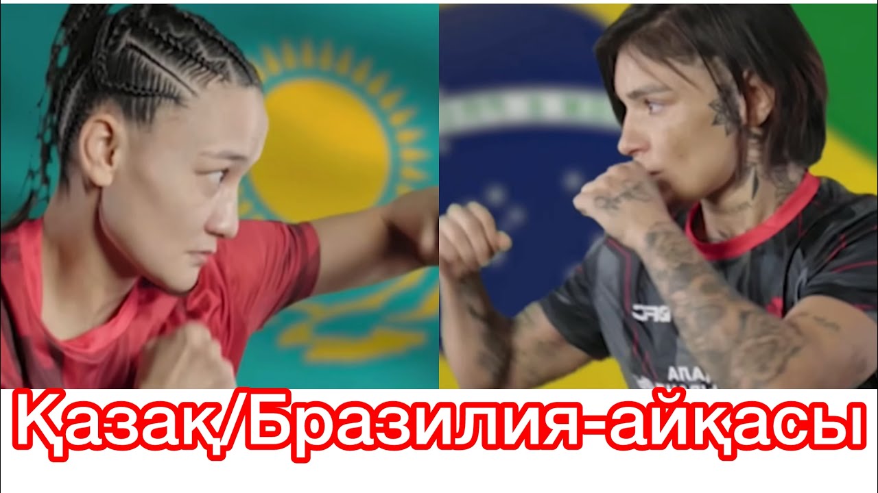 Казахская красавица и Бразильская машина/конкурентный бой-Аян Турсын-Edna Oliveira