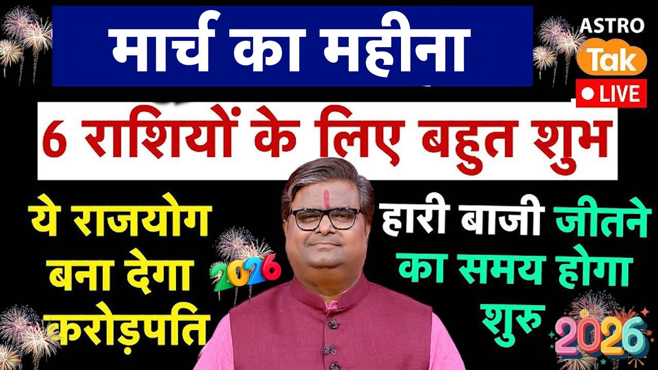 Live: मार्च का महीना 6 राशियों के लिए बहुत शुभ, ये राजयोग बना देगा करोड़पति ! SJ । Astro Tak