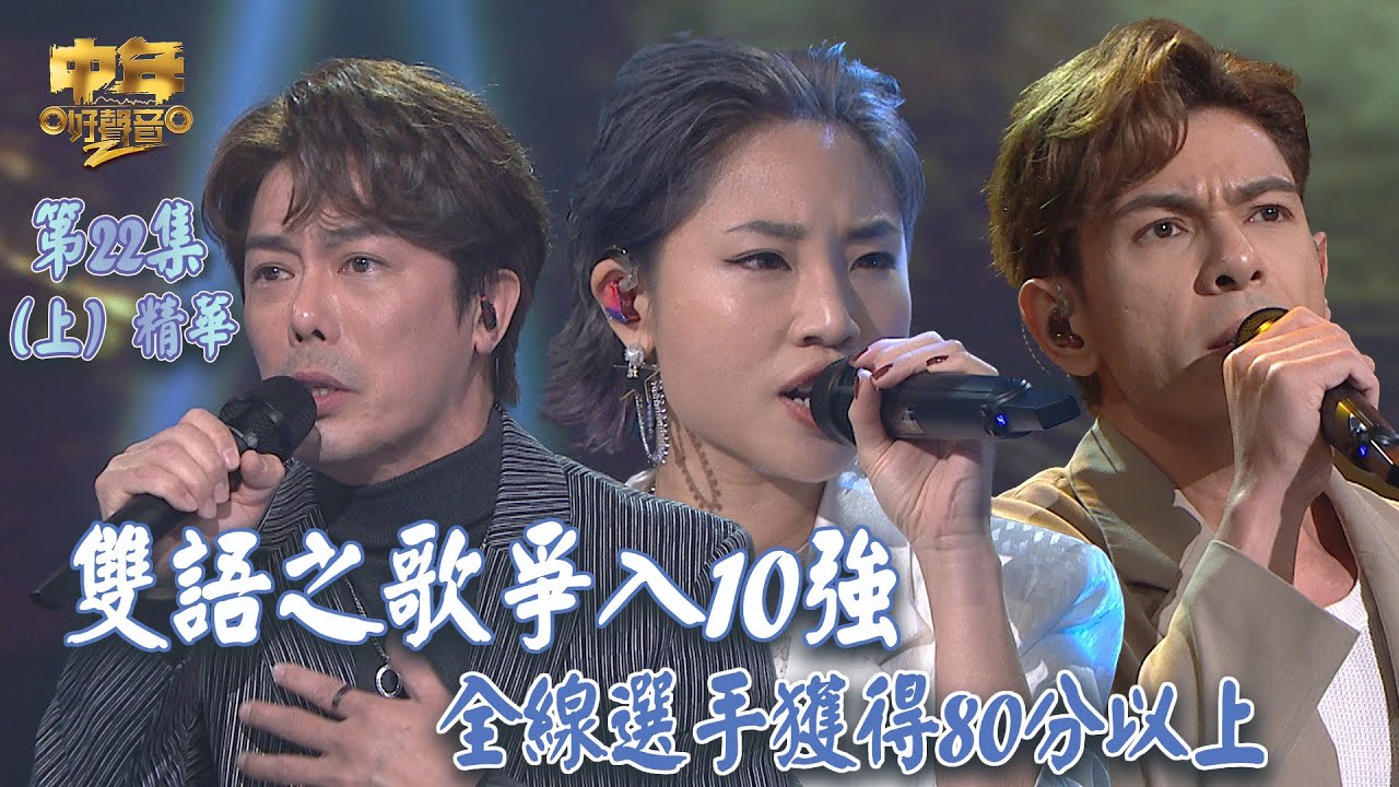 中年好聲音2｜第22集 12強 雙語之歌(上)精華｜累積排名榜 全線選手獲得80分以上 ｜音樂｜歌唱比賽｜音樂節目｜TVB_Variety