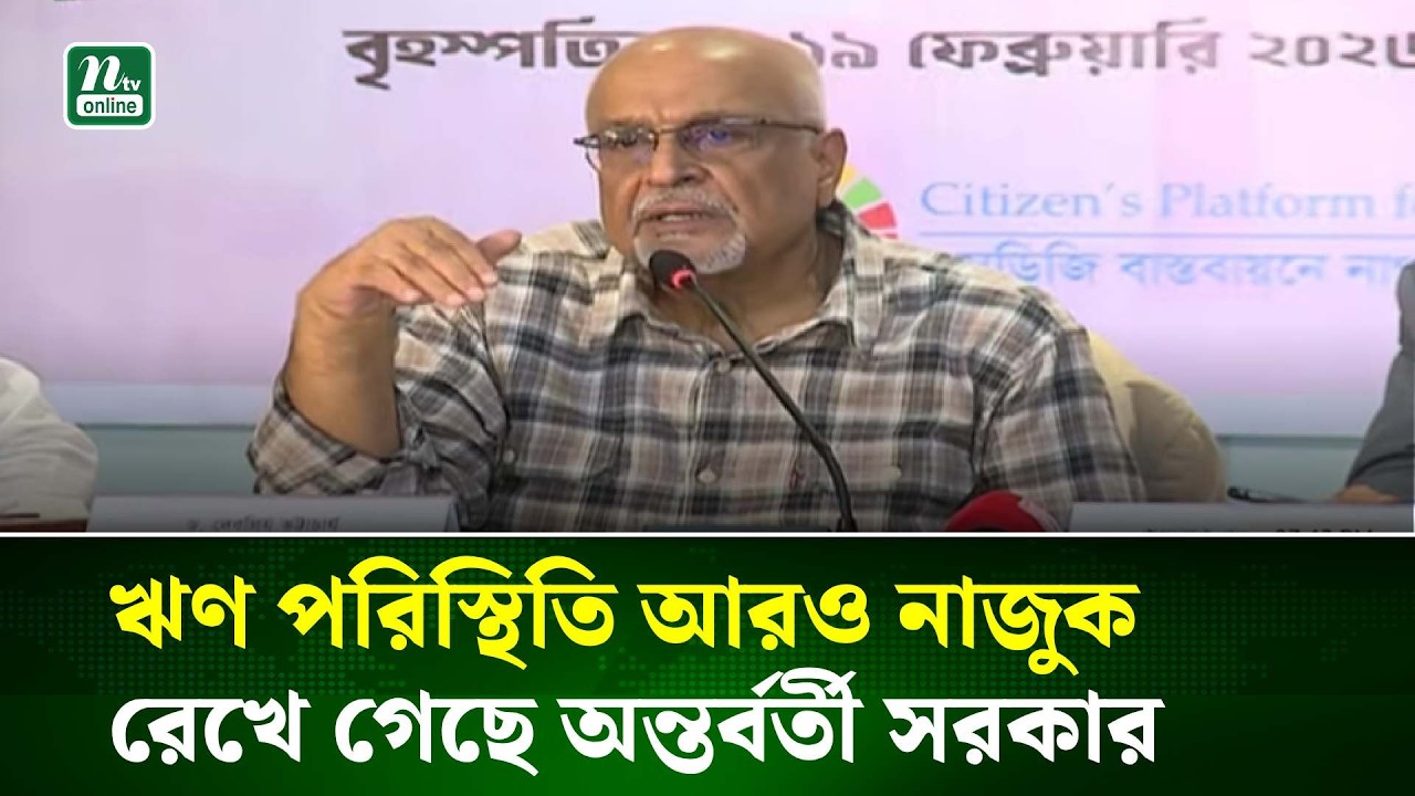 ঋণ পরিস্থিতি আরও নাজুক অবস্থায় রেখে গেছে অন্তর্বর্তী সরকার : ড. দেবপ্রিয় | NTV News
