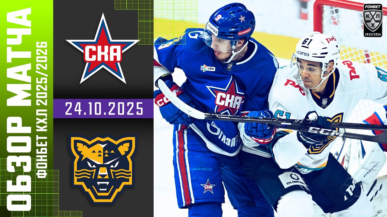 СКА &ndash; ХК СОЧИ | Обзор матча Фонбет КХЛ сезон 2025/2026 | 24.10.2025