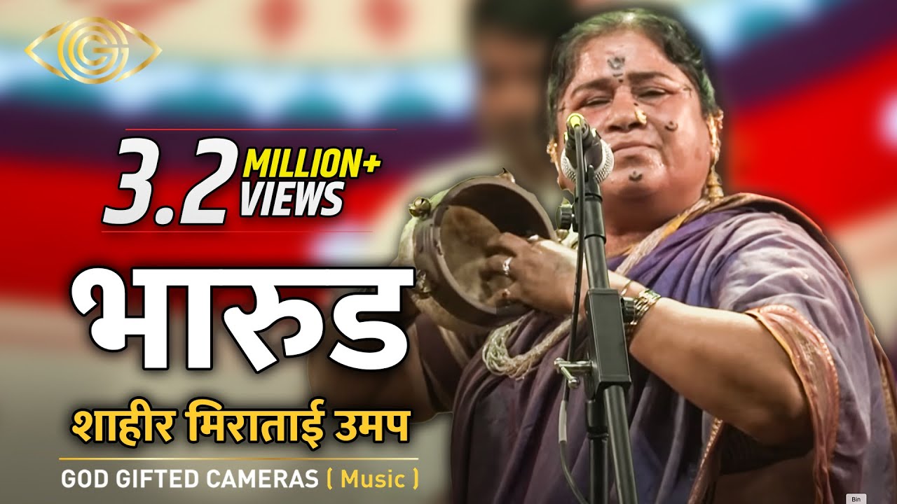 शाहीर मिराताई उमप | भारूड | God Gifted Cameras |