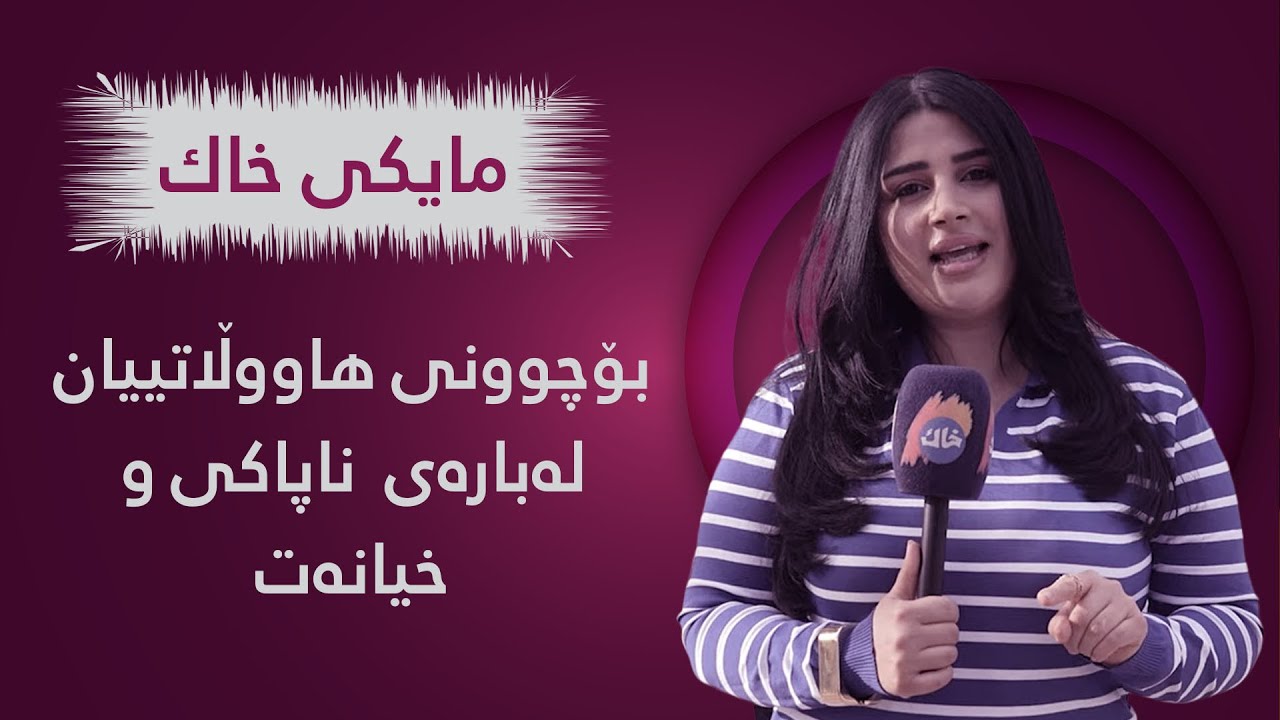 مایکی خاك لەسەر ناپاکی و خیانەت هاووڵاتیان دەدوێنێت