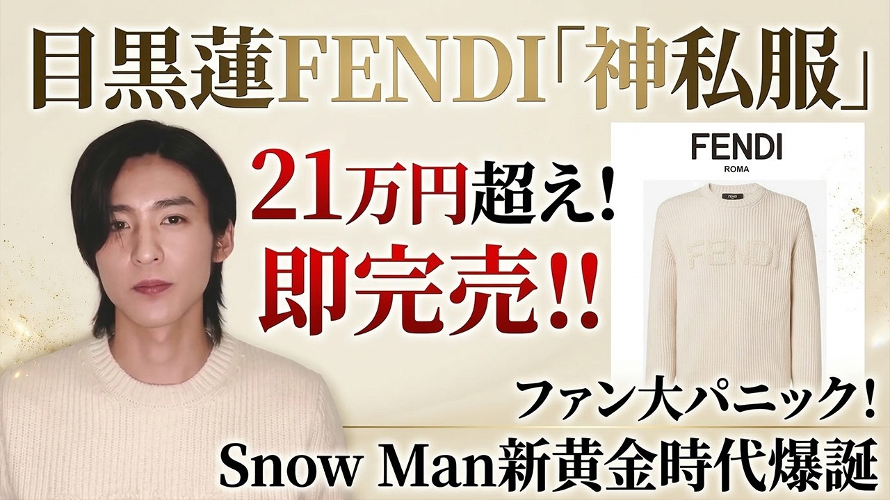 目黒蓮FENDI「神私服」21万円超えでファン大パニック！公式アンバサダーが放つ異次元気品が引き起こす完売経済効果＆Snow Man新黄金時代爆誕   - 九龍氷