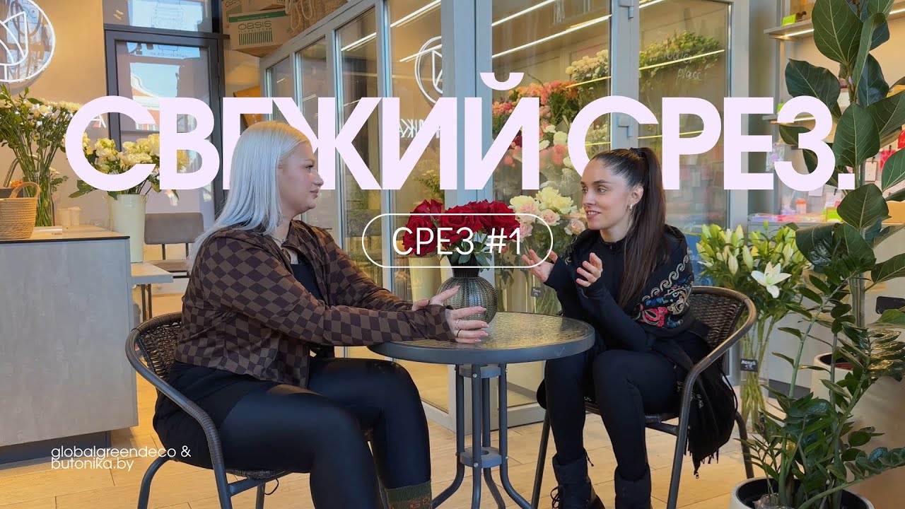 Свежий срез. Срез #1