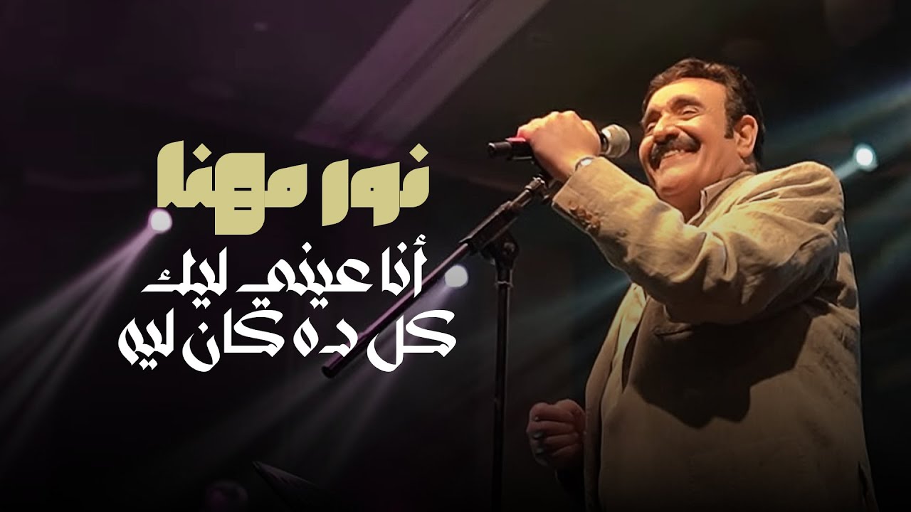 نور مهنا - أنا عيني ليك - كل ده كان ليه | حفلات سلطنة 2024