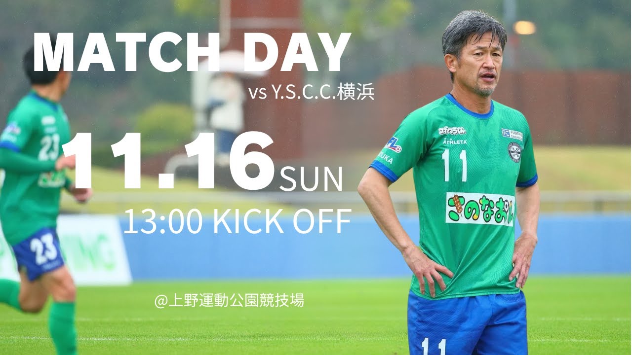 JFL 第29節 アトレチコ鈴鹿クラブ vs Y.S.C.C.横浜　ライブ配信 2025.11,16