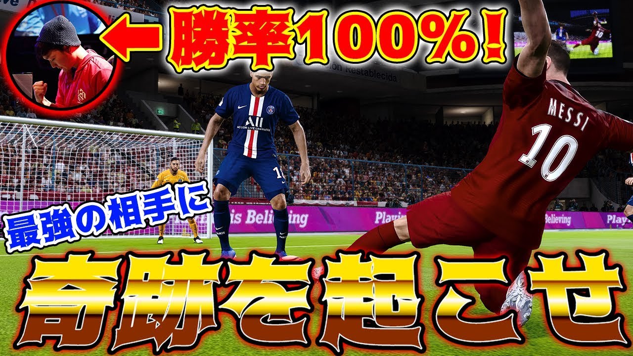 【勝率100%の超人】奇跡を起こす!!ウイイレプロゲーマーまやげかさんと本気の試合!!
