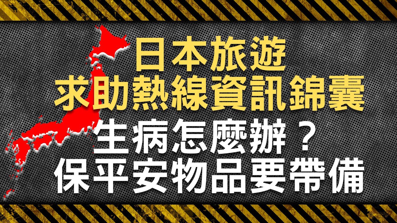 日本旅遊 求助熱線資訊錦囊 生病怎麼辦？ 保平安物品要帶備 #洪之韻醫生 兒科專科 - 鄭丹瑞 《健康旦》(CC中文字幕)