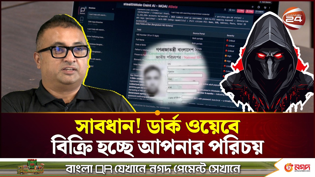 ডার্ক ওয়েবে সবার এনআইডি ফাঁস: চরম ঝুঁকিতে দেশের সাইবার নিরাপত্তা | NID Card Leaked | Channel 24