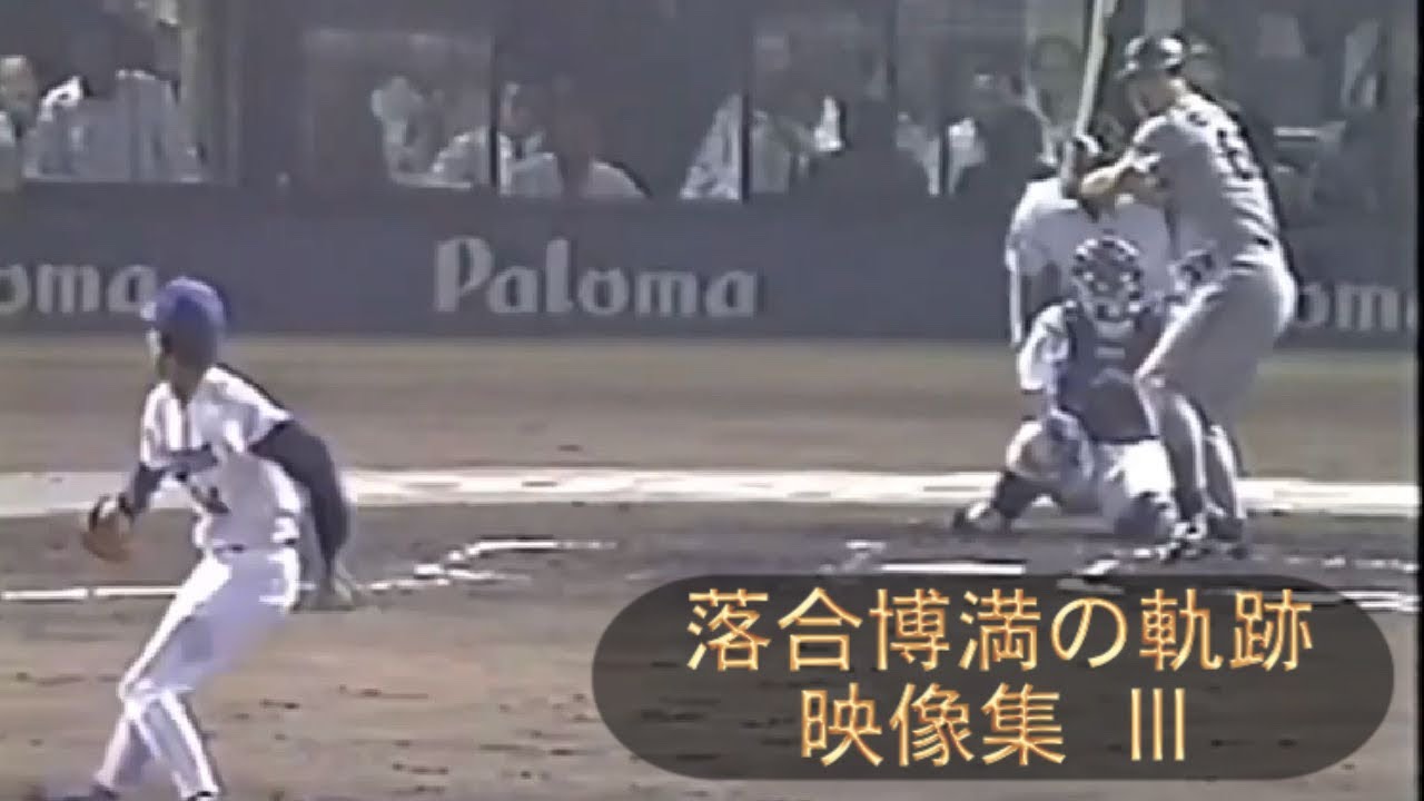 落合博満の軌跡 映像集 Ⅲ  現役時代のバッティング、ホームランや記憶に残る名シーンをまとめてみました