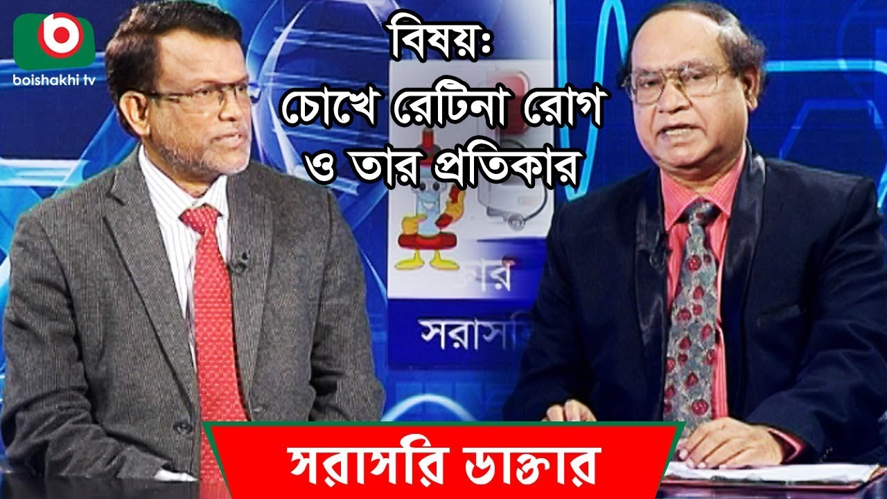 চোখে রেটিনা রোগ ও তার প্রতিকার | Retina Disease In The Eye And Its Remedy | Sorasori Doctor Ep 155