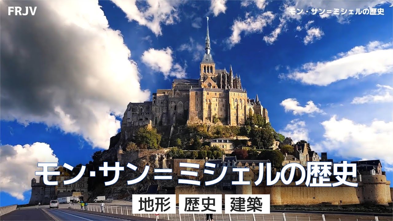 モン・サン＝ミシェルの歴史（地形、歴史、建築）　日本語版