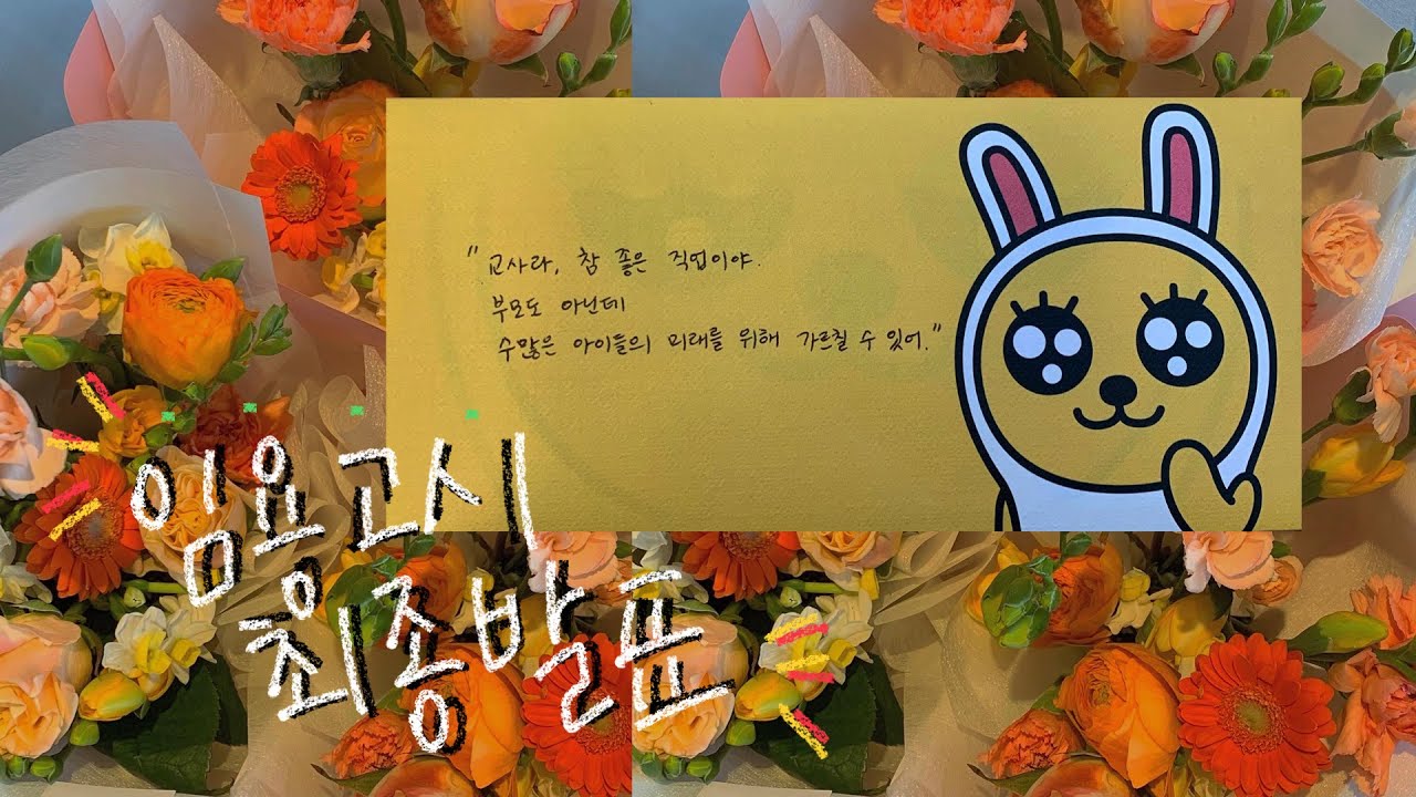 [ 중등임용 최종합격자 발표🍊| 중등체육임용 | 초수합격 | 나도 선생님이 되었다 ]