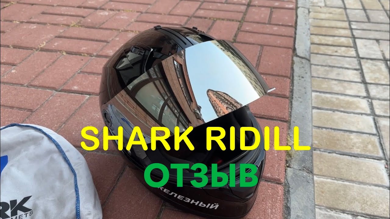 Отзыв на мотошлем SHARK Ridill / Шарк Ридил #SHARK #ШАРК