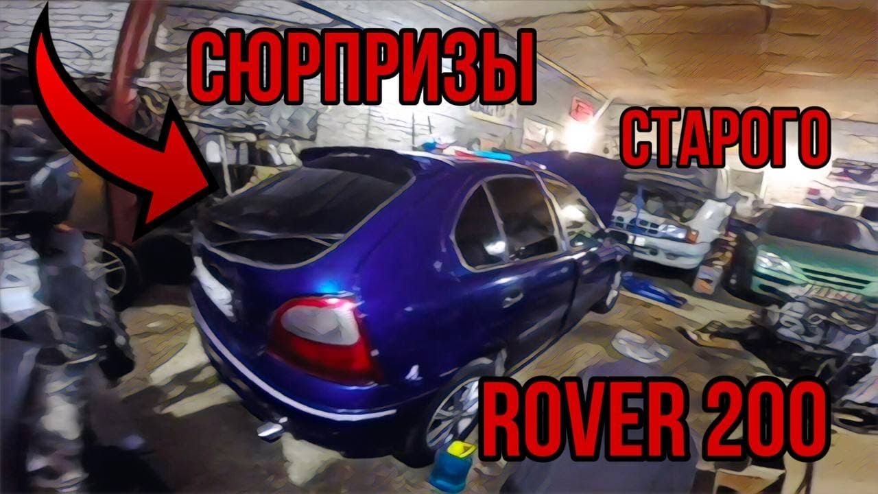 ROVER 200 еще один автомобиль в проекте! Все оказалось не так просто..