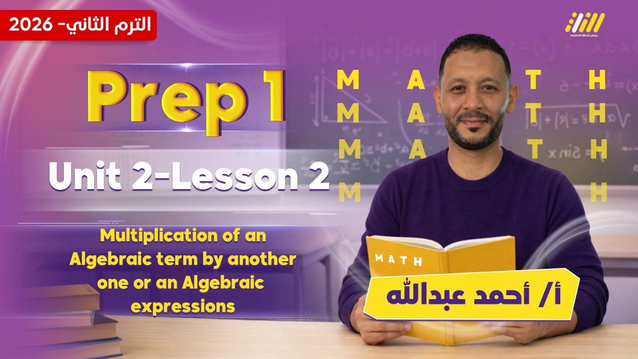 math prep 1 second term | Multiplication of an Algebraic term by another one | احمد عبد الله