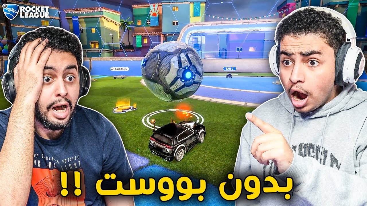 البووست ممنوع 😨 Rocket Leauge