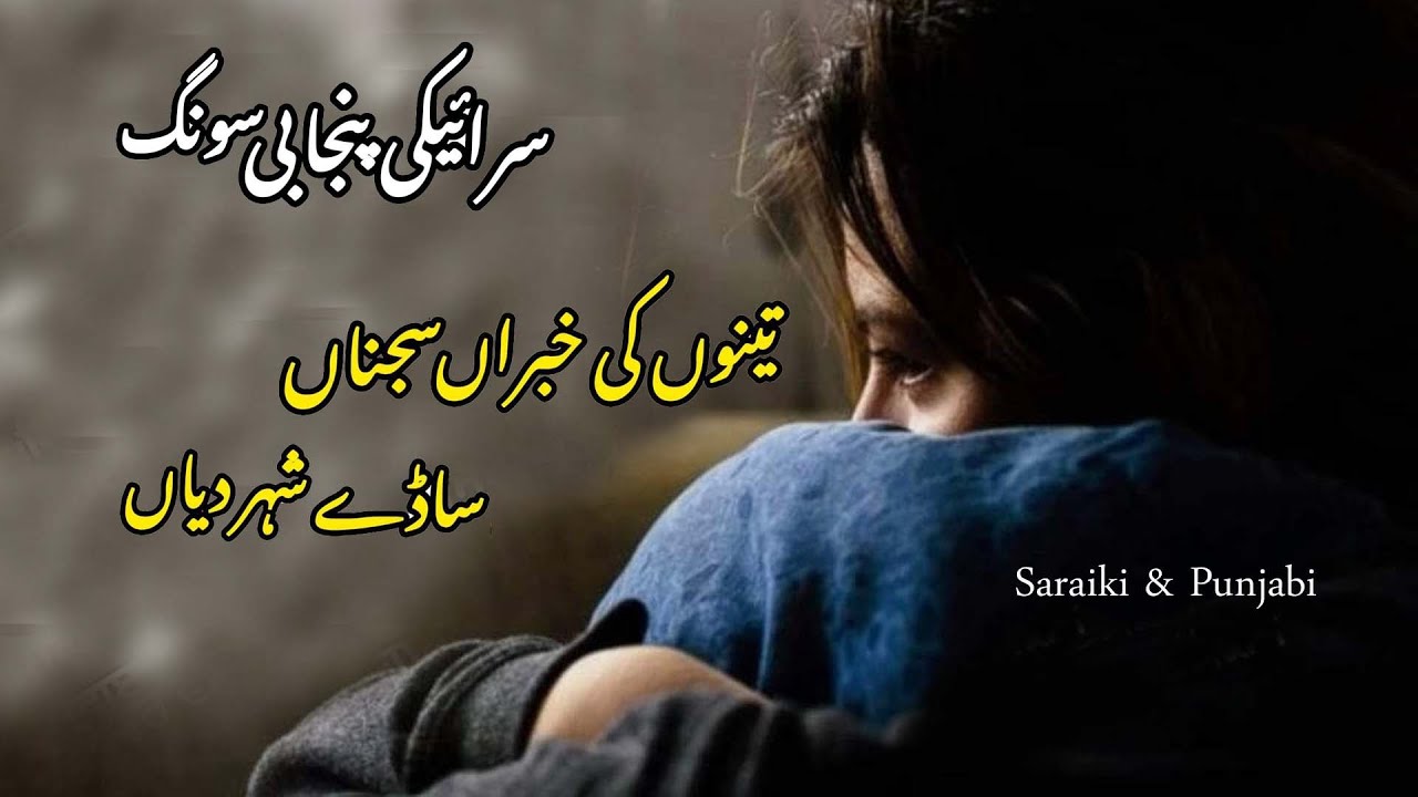 Saraiki Punjabi Sad Song Tennu Ki Khabran Sajna Sady Shaher Diyan by Hansraj Singh |Slowed & Reverb