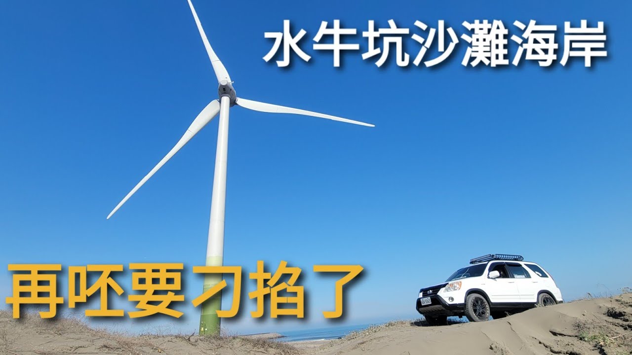 水牛坑 沙灘 Crv RD offroad