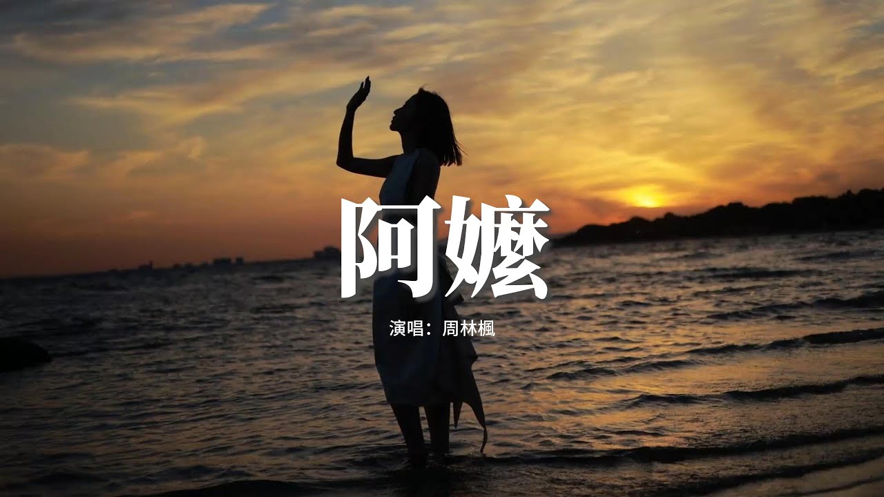 周林楓 - 阿嬤『山那邊是什麼？是兒女高樓坐 把她遺忘在深山裡的角落。河那邊是什麼？是娘家的村落 她裹着小腳跨不過那條河。』【動態歌詞MV】