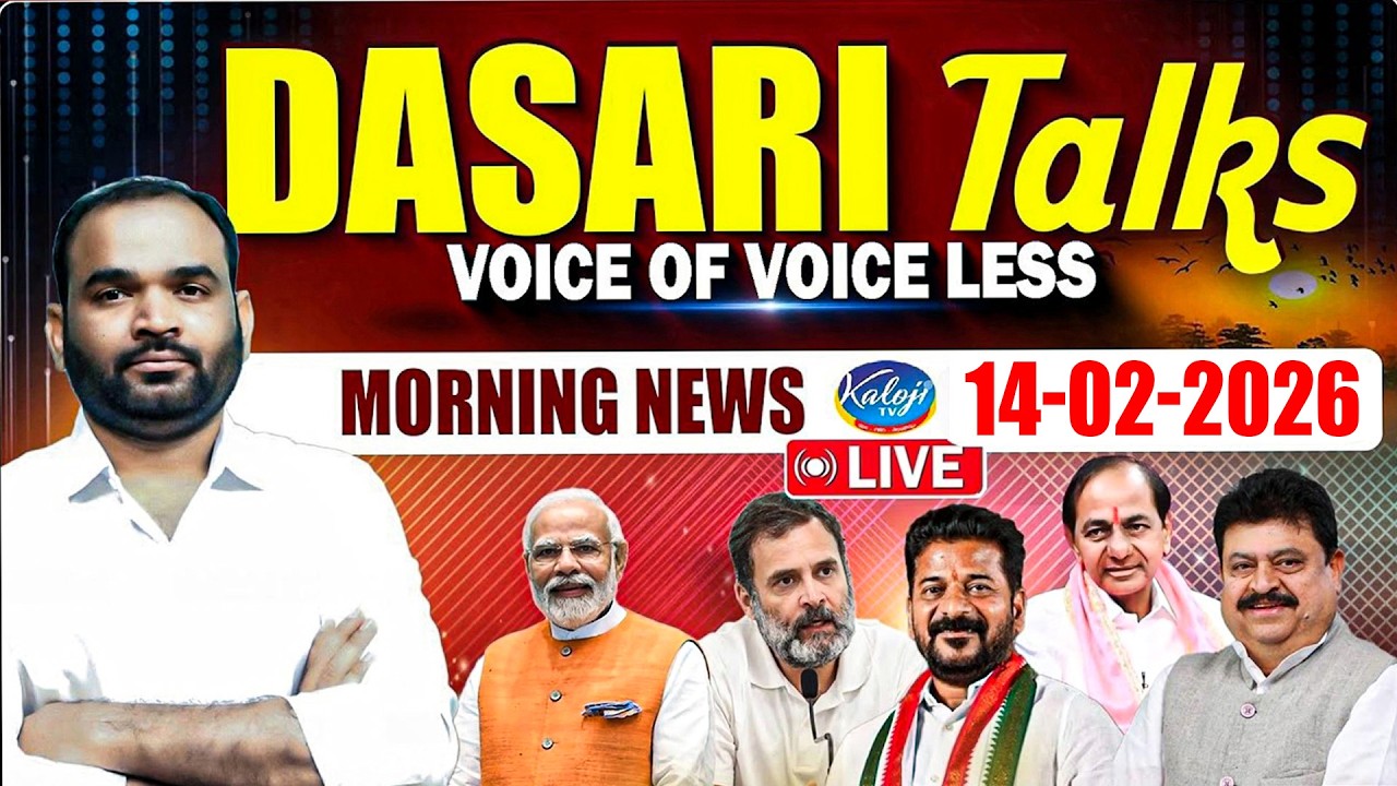 🔴LIVE :Kaloji Tv Morning News Analysis | Dasari Srinivas Talks | 14- 02-2026 | Kaloji TV