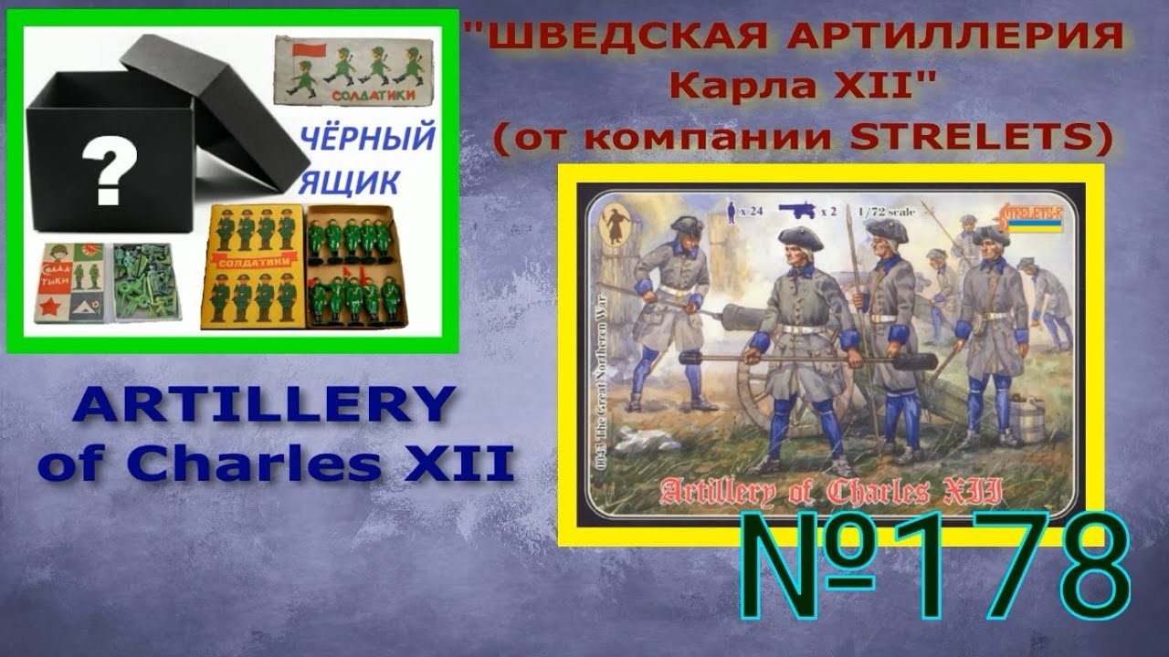 Шведская артиллерия Карла XII (STRELETS) Swedish artillery of Charles XII (STRELETS)