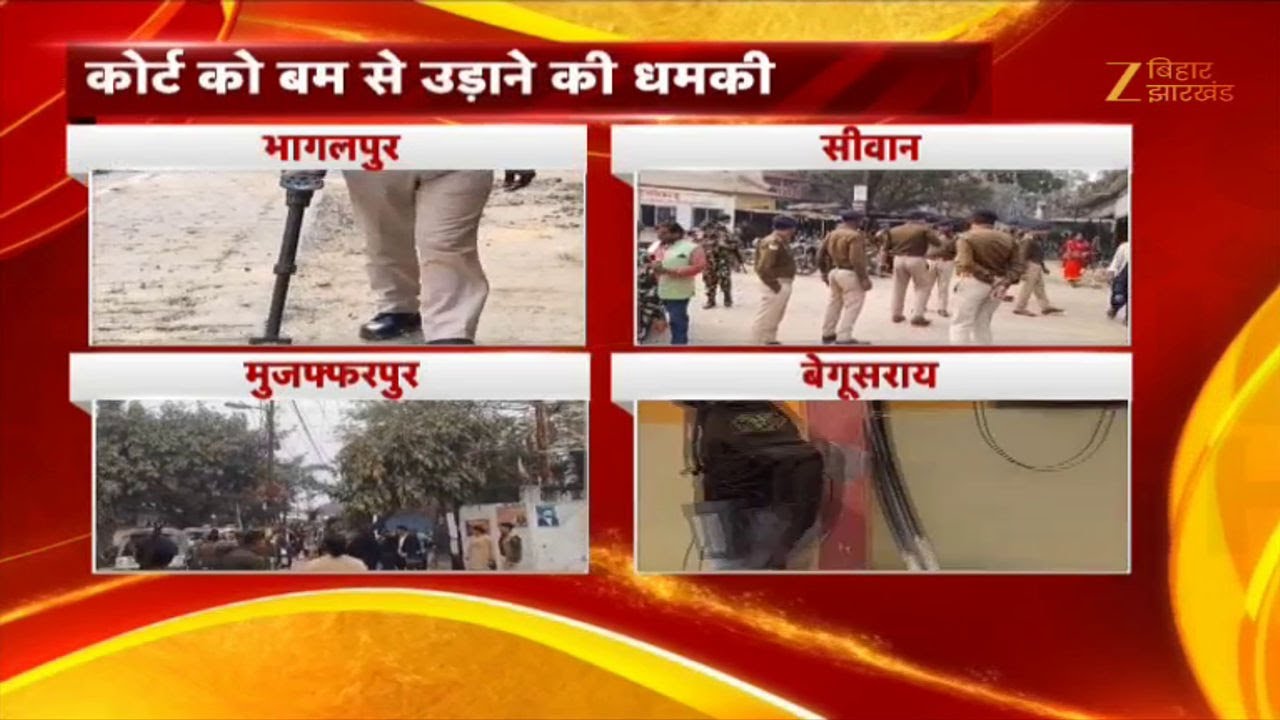 Bihar Civil Court Bomb Blast Threat: बिहार के 4 जिलों के कोर्ट को उड़ाने की धमकी