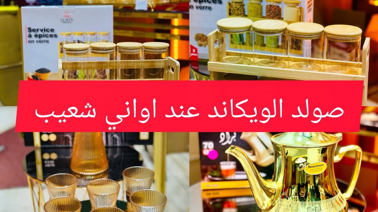 صولد الويكاند غير 20 درهم عند اواني شعيب