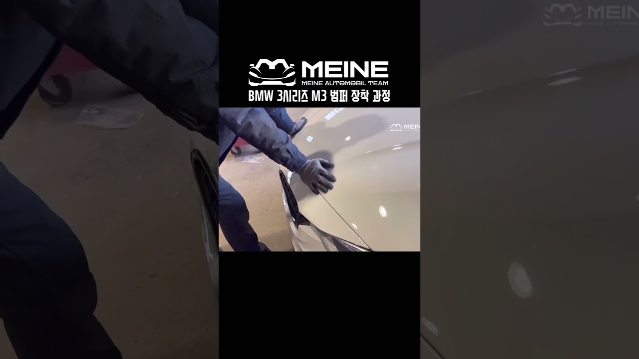 BMW 3시리즈 F30, M3 룩 범퍼 장착 과정
