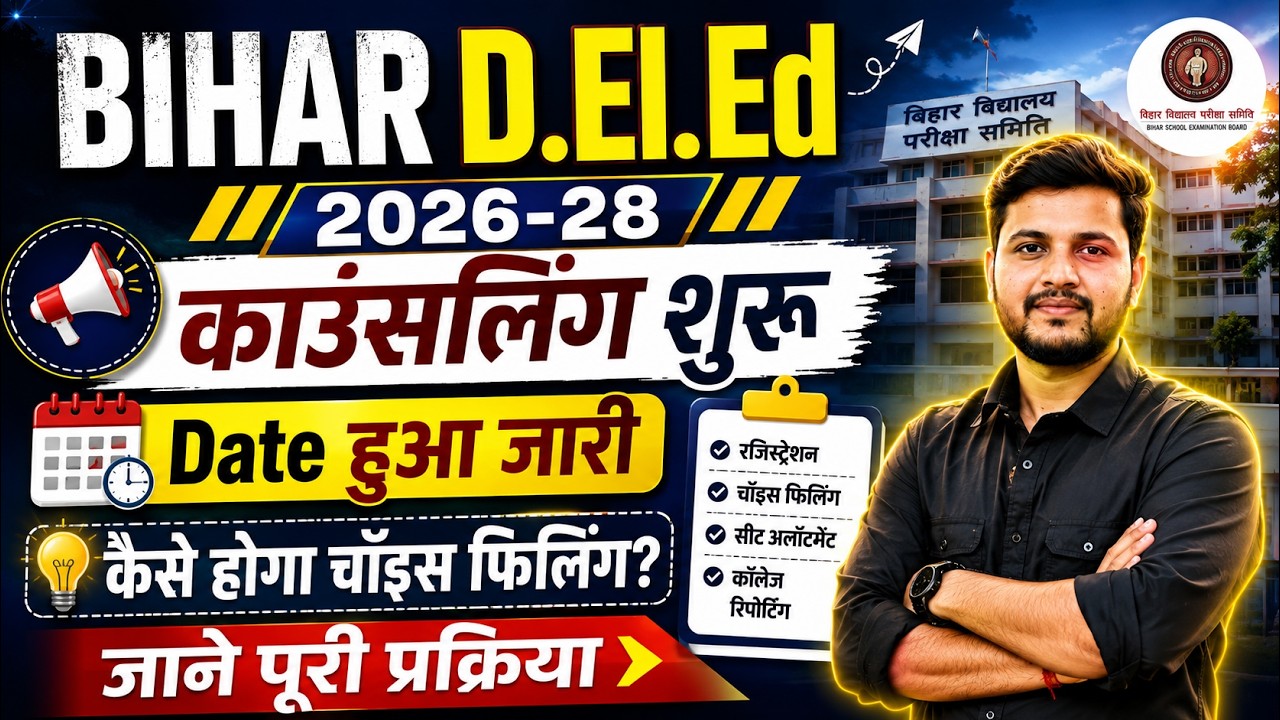Bihar DElEd Counselling 2026 Online Apply Date Out |  Bihar DElEd Counselling 2026 ये दस्तावेज रखे