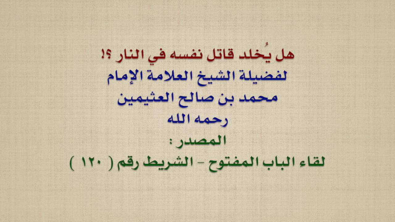 الشيخ ابن عثيمين : هل يُخلد قاتل نفسه في النار ؟!