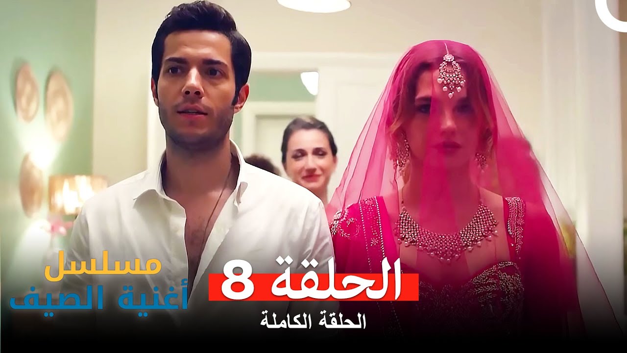 مسلسل أغنية الصيف - الحلقة 8 (Arabic Dubbed) (النهائي)