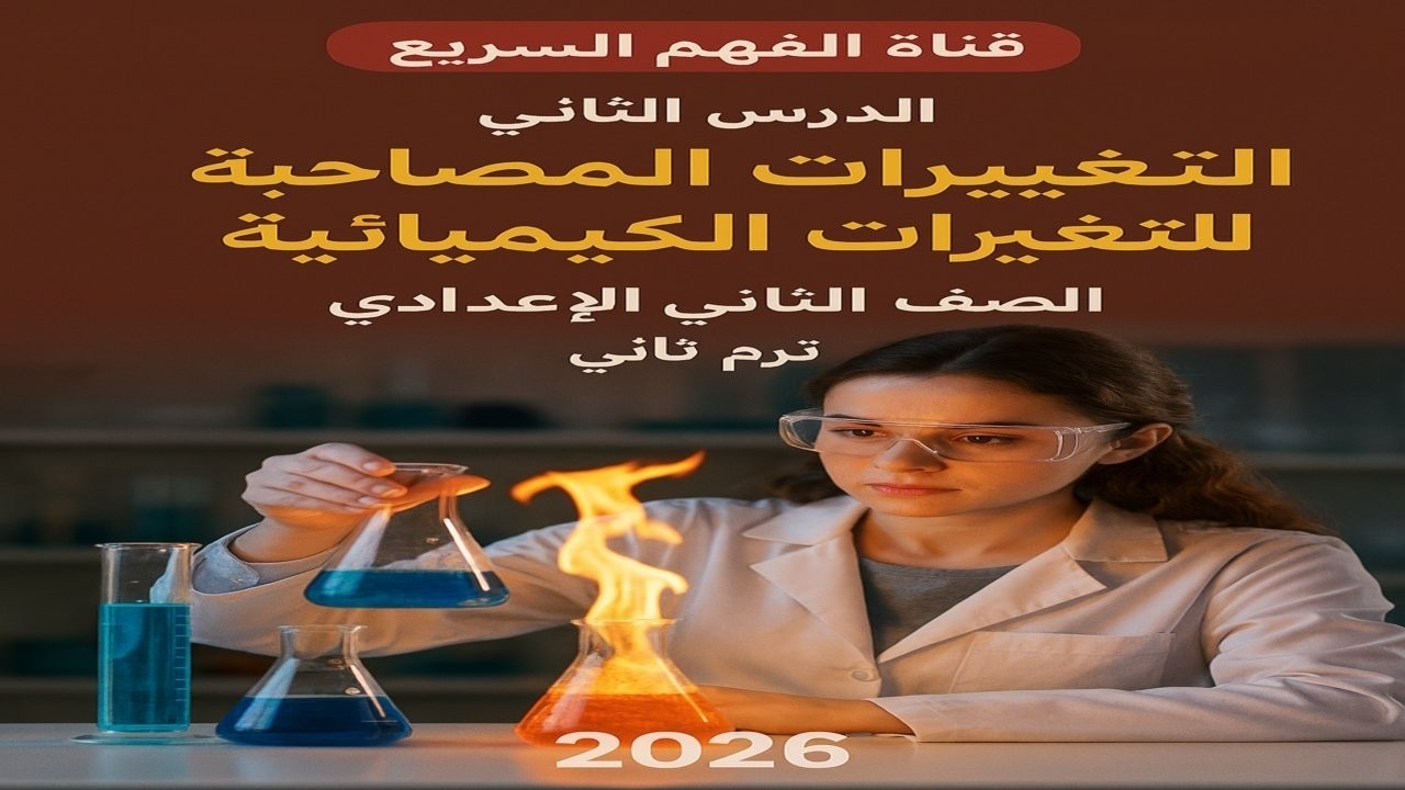 الدرس الثاني: التغيرات المصاحبة للتغيرات الكيميائية |علوم تانية اعدادي ترم ثاني2026