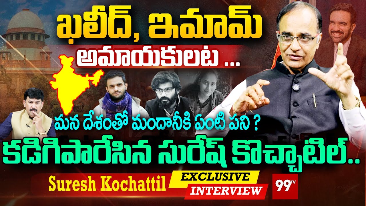Suresh Kochattil About Khalid and Imam : ఖలీద్, ఇమామ్ అమాయకులట ... | Supreme Court | 99TV
